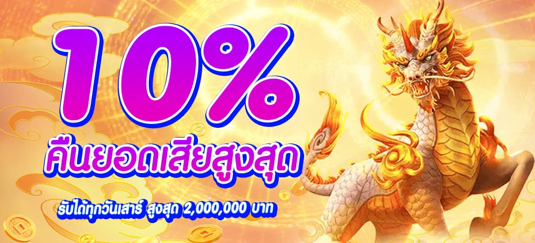 โปรโมชั่น g2g123thai คืนยอดเสียสูงสุด 10%